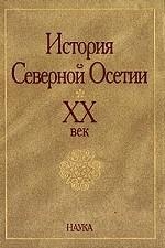 История Северной Осетии. ХХ век