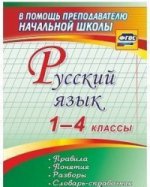 Русский язык 1-4кл Правила, понятия, разборы