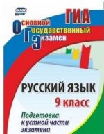 Русский язык 9кл Подготовка к устн.части экзамена