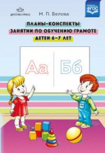 Мария Белова: Планы-конспекты занятий по обучению грамоте детей 6-7 лет. ФГОС