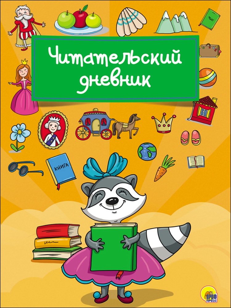 ЧИТАТЕЛЬСКИЙ ДНЕВНИК. ЕНОТ