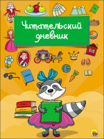 ЧИТАТЕЛЬСКИЙ ДНЕВНИК. ЕНОТ