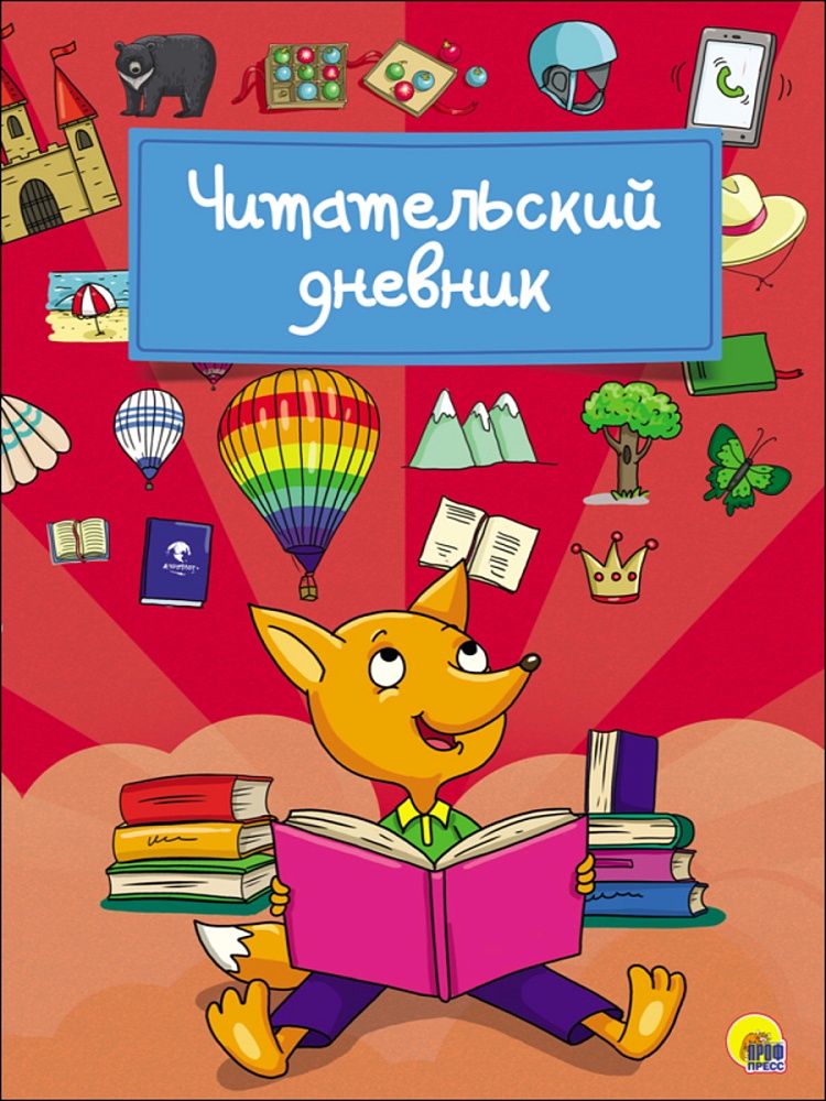 ЧИТАТЕЛЬСКИЙ ДНЕВНИК. ЛИСА