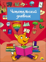 ЧИТАТЕЛЬСКИЙ ДНЕВНИК. ЛИСА