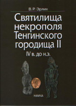 Святилища некрополя Тенгинского городища II, IV в. до н. э