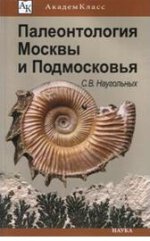 Палеонтология Москвы и Подмосковья: Юному краеведу