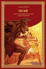 Тесей. Сказка про древних богов, богинь, царей и
