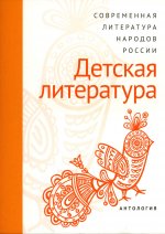 Современная литература народов России: Детская лит