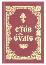 Святое Евангелие на церковнославянском языке карм
