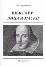 Шекспир: лица и маски