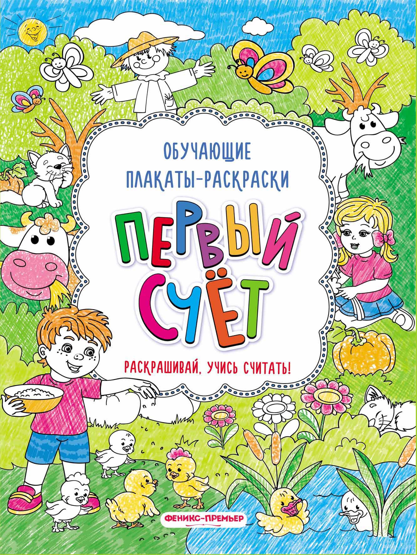 Первый счет: книжка-раскраска