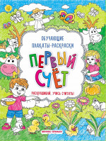 Первый счет: книжка-раскраска