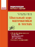 МАТЕМ:  Полный курс математики в тестах. Энциклопедия тестовых заданий. (РУС)