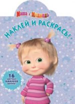 Наклей и раскрась N НР 17123 "Маша и Медведь"