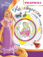 Раскраска-калейдоскоп N РКМ 1802 "Принцесса Disney"