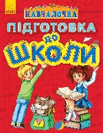 Навчалочка : Підготовка до школи (у)