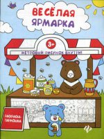 Веселая ярмарка: книжка-раскраска. 2-е изд