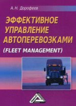 Эффективное управление автоперевозками (Fleet management): Монография. 2-е изд., испр