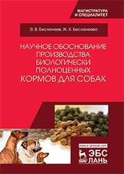 Научное обоснование производства биологически полноценных кормов для собак. Монография, 2-е изд., испр