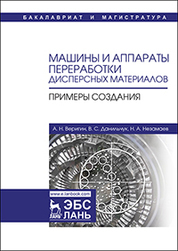 Машины и аппараты переработки дисперсных материалов. Примеры создания. Уч. Пособие