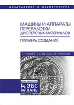Машины и аппараты переработки дисперсных материалов. Примеры создания. Уч. Пособие