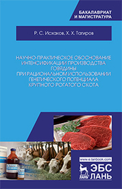 Научно-практическое обоснование интенсификации производства говядины при рациональном использовании генетического потенциала крупного рогатого скота. Монография