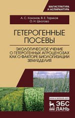 Гетерогенные посевы (экологическое учение о гетерогенных агроценозах как о факторе биологизации земледелия). Монография
