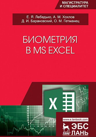 Биометрия в MS Excel: Учебное пособие