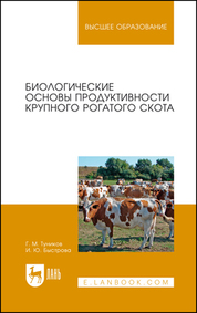 Биологические основы продуктивности крупного рогатого скота. Уч. пособие, 2-е изд., доп