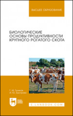 Биологические основы продуктивности крупного рогатого скота. Уч. пособие, 2-е изд., доп