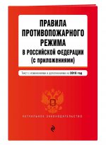 Правила противопожарного режима в Российской Федерации (с приложениями). Текст с изм. и доп. на 2018 г