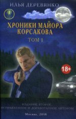 Хроники майора Корсакова: т1 в 4 томах