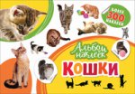 Котятова Н. И. Альбом наклеек. Кошки