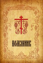 Помянник (мал.формат)