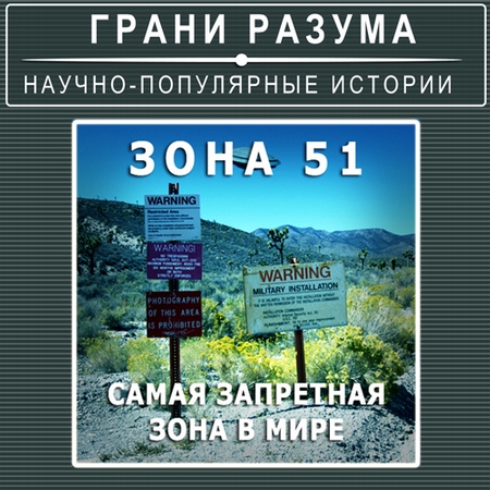 Загадки XX века. Зона-51. Самая запретная зона в мире