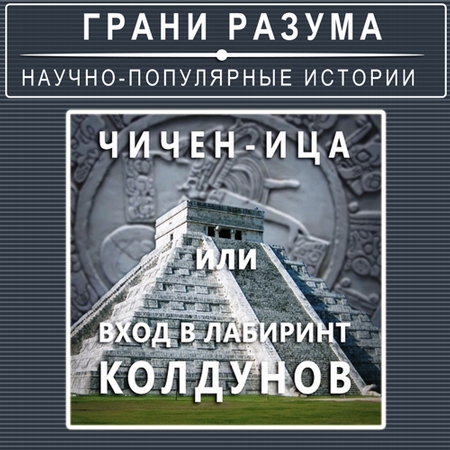 Чичен-Ица или Вход в Лабиринт Колдунов