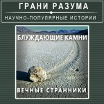 Блуждающие камни. Вечные странники