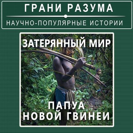 Затерянный мир Папуа – Новой Гвинеи