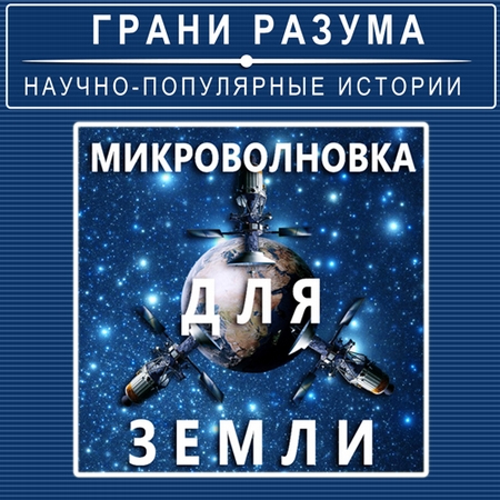 Микроволновка для Земли