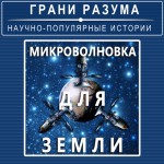 Микроволновка для Земли