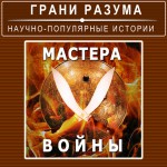 Мастера войны