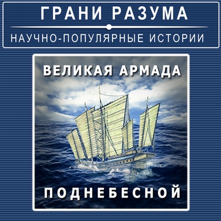 Великая армада Поднебесной