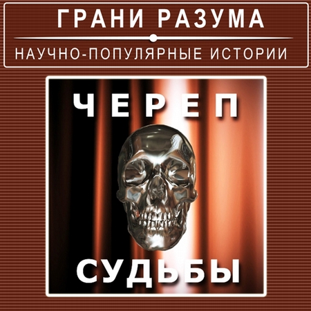 Череп судьбы