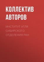 Институт угля Сибирского отделения РАН