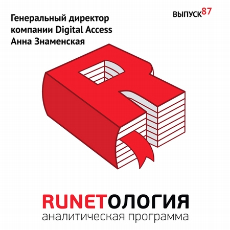 Генеральный директор компании Digital Access Анна Знаменская