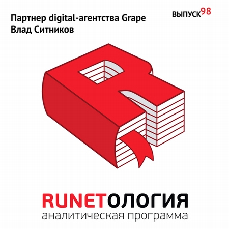 Партнер digital-агентства Grape Влад Ситников