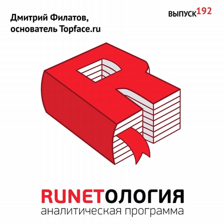 Дмитрий Филатов, основатель Topface.ru
