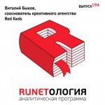 Виталий Быков, сооснователь креативного агентства Red Keds