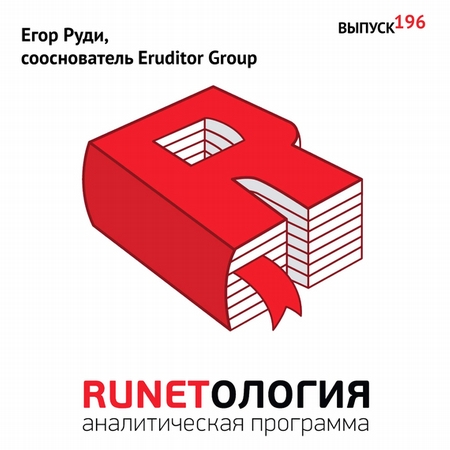 Егор Руди, сооснователь Eruditor Group