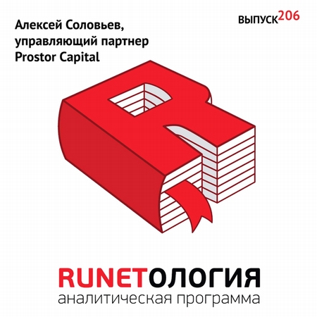 Алексей Соловьев, управляющий партнер Prostor Capital